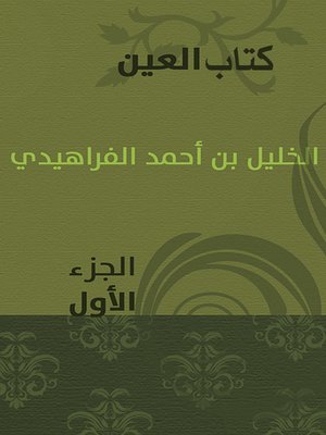 cover image of كتاب العين الجزء الأول